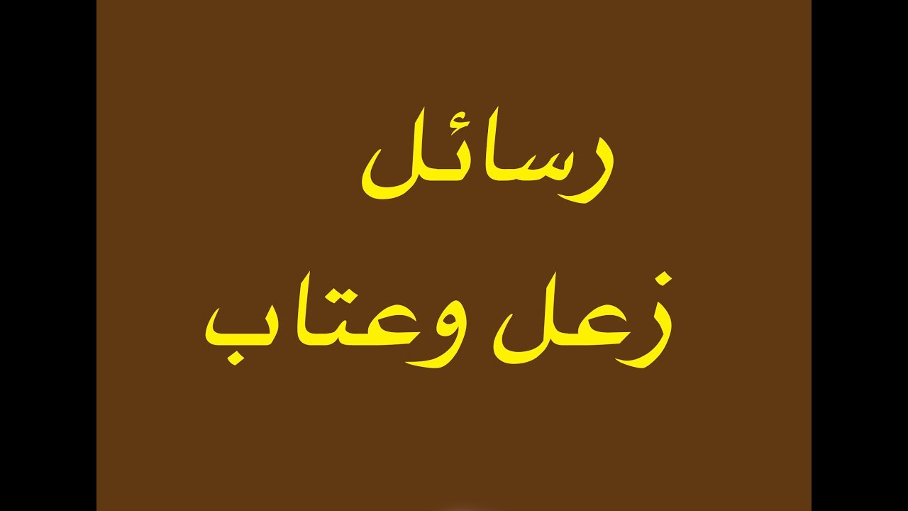 احلى رسائل عتاب وشوق-عاتب حبيبك -D8-A7-D8-Ad-D9-84-D9-89 -D8-B1-D8-B3-D8-A7-D8-A6-D9-84 -D8-B9-D8-Aa-D8-A7-D8-A8 -D9-88-D8-B4-D9-88-D9-82-D8-B9-D8-A7-D8-Aa-D8-A8 -D8-Ad-D8-A8-D9-8A-D8-A8-D9-83 1