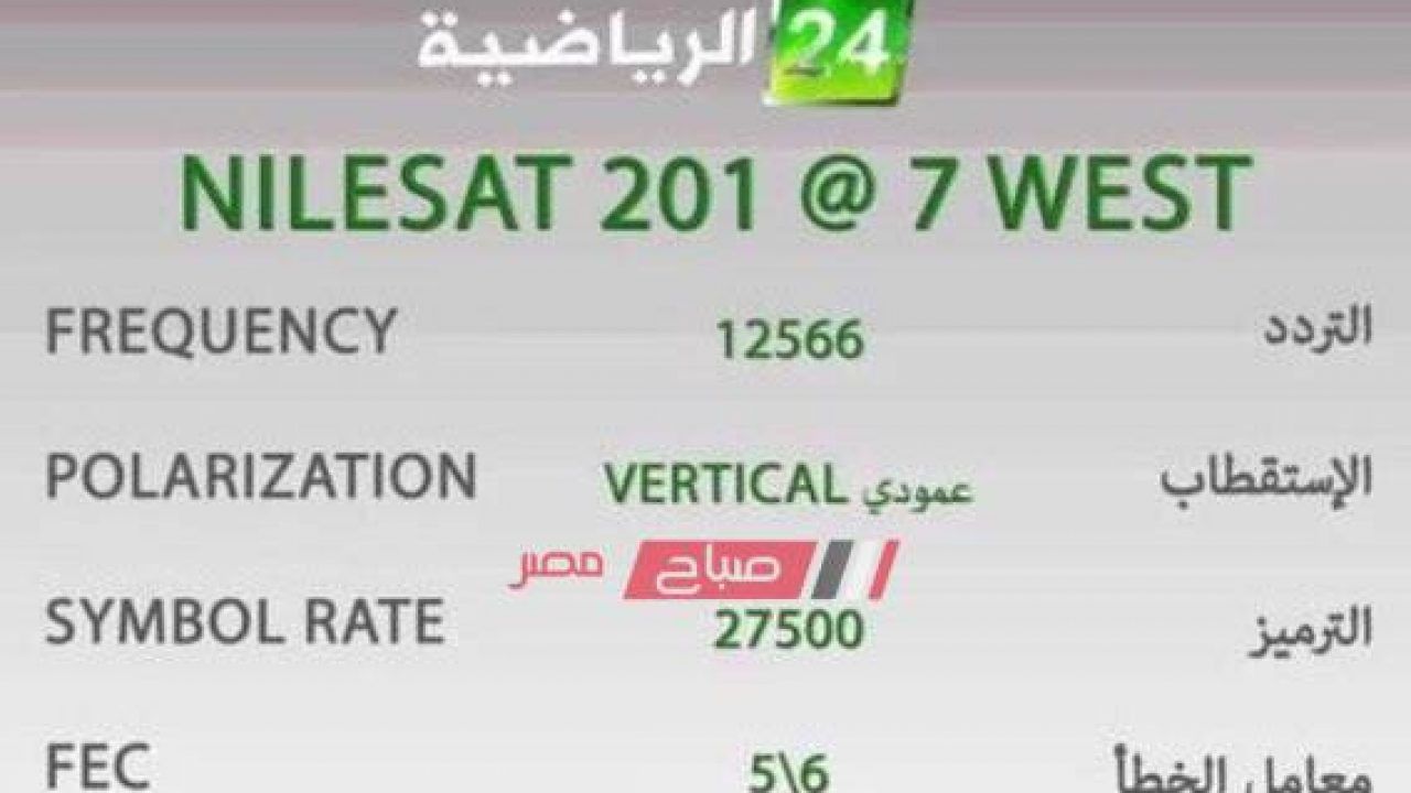 تردد قناة 24 الرياضية , الترددات الجديدة لقنوات 24 الرياضية