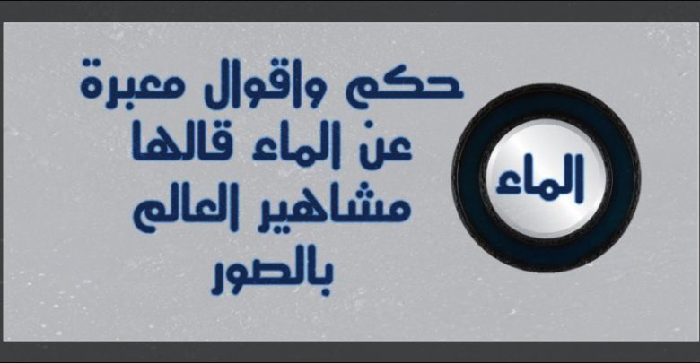 عبارات عن الماء-أقوى مقولات عن الماء -D8-B9-D8-A8-D8-A7-D8-B1-D8-A7-D8-Aa -D8-B9-D9-86 -D8-A7-D9-84-D9-85-D8-A7-D8-A1-D8-A3-D9-82-D9-88-D9-89 -D9-85-D9-82-D9-88-D9-84-D8-A7-D8-Aa -D8-B9-D9-86 -D8-A7-D9-84-D9-85-D8-A7-D8-A1 2