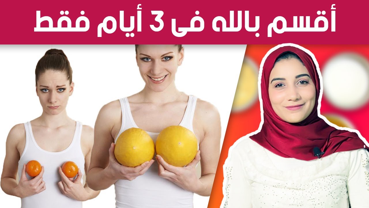 دواء لتكبير الثدي بسرعة - علاجات فعاله ومجربه رياضة لتصغير الثدي تمارين سهله وفعاله 8