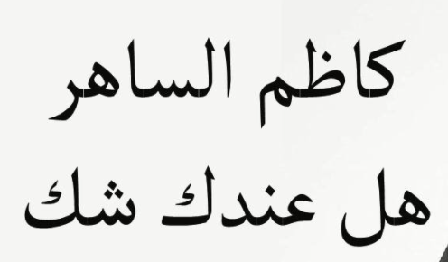 كلمات حافية القدمين , اجمل اغانى كاظم الساهر