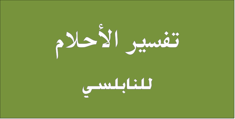 تفسير الاحلام للنابلسي - هل تعلم عن توضيحاته تفسير الاحلام لابن سيرين والنابلسي با