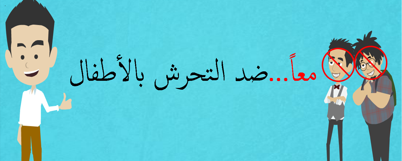 التحرش الجنسي للاطفال بالصور طرق الحف