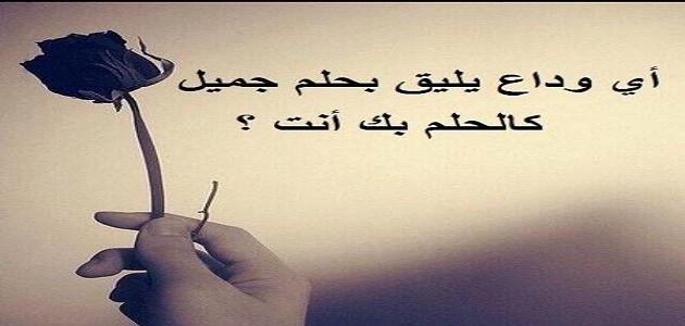 شعر عن الجفا والبعد - خواطر عن القسوه والفراق -D8-B4-D8-B9-D8-B1 -D8-B9-D9-86 -D8-A7-D9-84-D8-Ac-D9-81-D8-A7 -D9-88-D8-A7-D9-84-D8-A8-D8-B9-D8-Af -D8-Ae-D9-88-D8-A7-D8-B7-D8-B1 -D8-B9-D9-86 -D8-A7-D9-84-D9-82-D8-B3-D9-88-D9-87 -D9-88-D8-A7 5