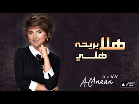 كلمات اغنية هلا بريحة هلي ، اجمل اغاني مشاعل كلمات اغنية هلا بريحة هلي ، اجمل اغاني م