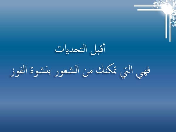 كلام عن التحدي - اروع عبارات عن الحدى والعزيمه -D9-83-D9-84-D8-A7-D9-85 -D8-B9-D9-86 -D8-A7-D9-84-D8-Aa-D8-Ad-D8-Af-D9-8A -D8-A7-D8-B1-D9-88-D8-B9 -D8-B9-D8-A8-D8-A7-D8-B1-D8-A7-D8-Aa -D8-B9-D9-86 -D8-A7-D9-84-D8-Ad-D8-Af-D9-89 -D9-88-D8-A7 7