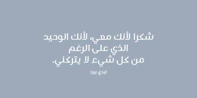 خاطره شكرا على كل شي , كلمات رد الجميل والعرفان