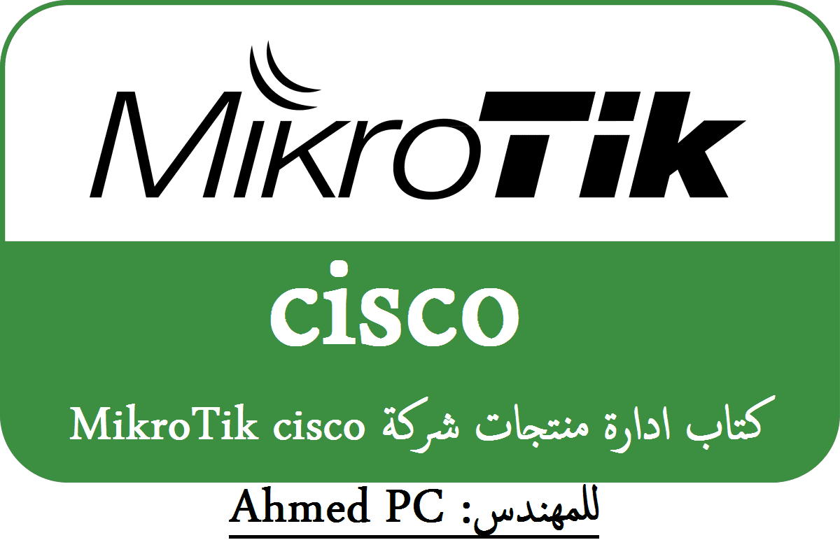 Mikrotik كتاب شرح - امور عن التكولوجيا الخاصه بالحاسوب Mikrotik كتاب شرح امور عن التكولوجيا الخاصه ب