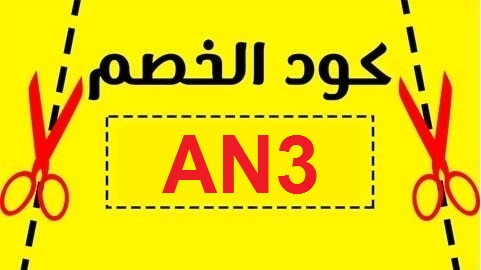 كوبون توصيل - اكواد على التوصيل -D9-83-D9-88-D8-A8-D9-88-D9-86 -D8-Aa-D9-88-D8-B5-D9-8A-D9-84 -D8-A7-D9-83-D9-88-D8-A7-D8-Af -D8-B9-D9-84-D9-89 -D8-A7-D9-84-D8-Aa-D9-88-D8-B5-D9-8A-D9-84 1