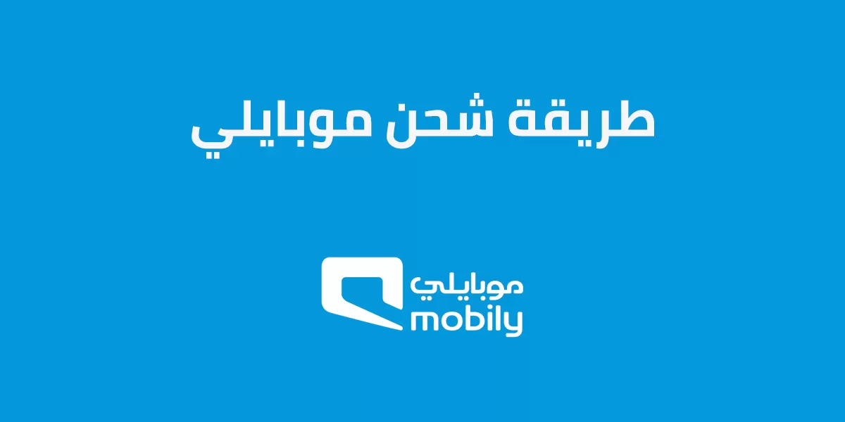 طريقة شحن بيانات موبايلي - عاوز ادخل رصيد Mobily -D8-B7-D8-B1-D9-8A-D9-82-D8-A9 -D8-B4-D8-Ad-D9-86 -D8-A8-D9-8A-D8-A7-D9-86-D8-A7-D8-Aa -D9-85-D9-88-D8-A8-D8-A7-D9-8A-D9-84-D9-8A -D8-B9-D8-A7-D9-88-D8-B2 -D8-A7-D8-Af-D8-Ae-D9-84 -D8-B1-D8-B5-D9-8A