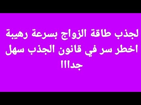 كيف استخدم قانون الجذب للزواج , أعلمى النقاط دى