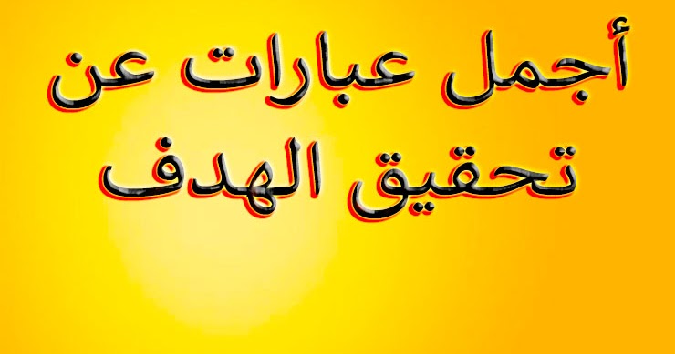 لسة مواصلين مشوارنا لتحقيق الهدف-اتعب واجتهد لتصل الى هدفك -D9-84-D8-B3-D8-A9 -D9-85-D9-88-D8-A7-D8-B5-D9-84-D9-8A-D9-86 -D9-85-D8-B4-D9-88-D8-A7-D8-B1-D9-86-D8-A7 -D9-84-D8-Aa-D8-Ad-D9-82-D9-8A-D9-82 -D8-A7-D9-84-D9-87-D8-Af-D9-81-D8-A7-D8-Aa-D8-B9-D8-A8 3