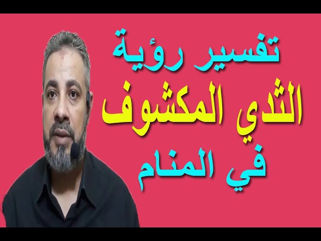 تفسير حلم ثدي مكشوف-حلم غريب تفسيره تفسير حلم ثدي مكشوفحلم غريب تفسيره