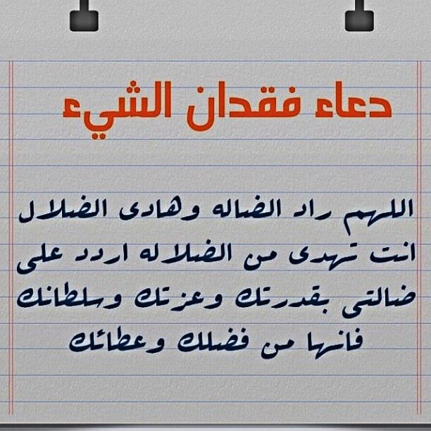 دعاء فقدان الشيء او ضياعه - ذكر مهم يجمعك بضالتك -D8-Af-D8-B9-D8-A7-D8-A1 -D9-81-D9-82-D8-Af-D8-A7-D9-86 -D8-A7-D9-84-D8-B4-D9-8A-D8-A1 -D8-A7-D9-88 -D8-B6-D9-8A-D8-A7-D8-B9-D9-87 -D8-B0-D9-83-D8-B1 -D9-85-D9-87-D9-85 -D9-8A-D8-Ac-D9-85-D8-B9 7