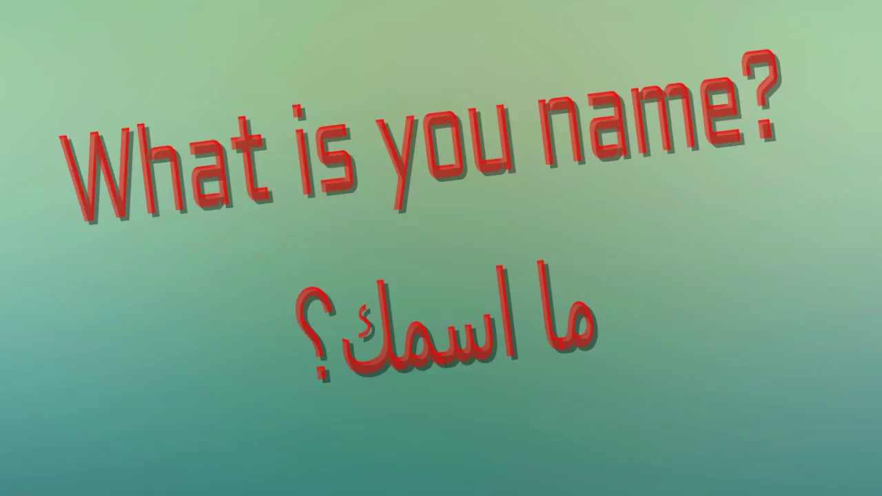 ما اسمك بالانجليزي , ترجمة ما اسمك بالانجليزي