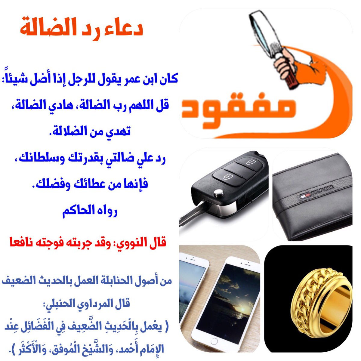 دعاء فقدان الشيء او ضياعه - ذكر مهم يجمعك بضالتك -D8-Af-D8-B9-D8-A7-D8-A1 -D9-81-D9-82-D8-Af-D8-A7-D9-86 -D8-A7-D9-84-D8-B4-D9-8A-D8-A1 -D8-A7-D9-88 -D8-B6-D9-8A-D8-A7-D8-B9-D9-87 -D8-B0-D9-83-D8-B1 -D9-85-D9-87-D9-85 -D9-8A-D8-Ac-D9-85-D8-B9 2