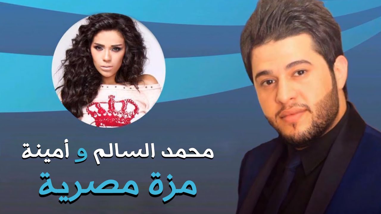 كلمات اغنية مزة مصرية , تجعل الحماس يسرى فى العروق