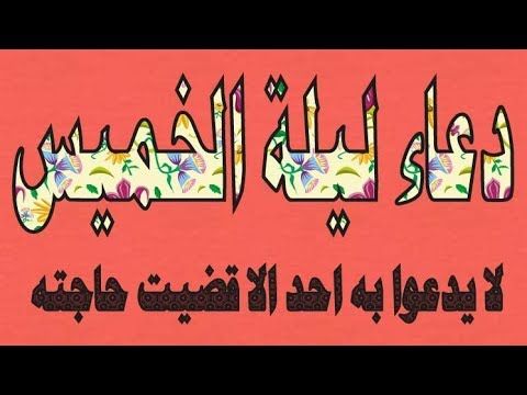 دعاء ليلة الخميس دعاء مستجاب -هتفرح ويتحقق امانيك -D8-Af-D8-B9-D8-A7-D8-A1 -D9-84-D9-8A-D9-84-D8-A9 -D8-A7-D9-84-D8-Ae-D9-85-D9-8A-D8-B3 -D8-Af-D8-B9-D8-A7-D8-A1 -D9-85-D8-B3-D8-Aa-D8-Ac-D8-A7-D8-A8 -D9-87-D8-Aa-D9-81-D8-B1-D8-Ad -D9-88-D9-8A-D8-Aa 9