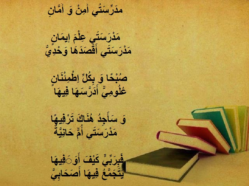 شعر عن المدرسة , كلمات فى حب مدرستى