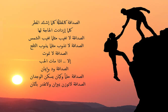 اشعار حلوه عن الصداقه , ابيات شعر عن وفاء الأصدقاء