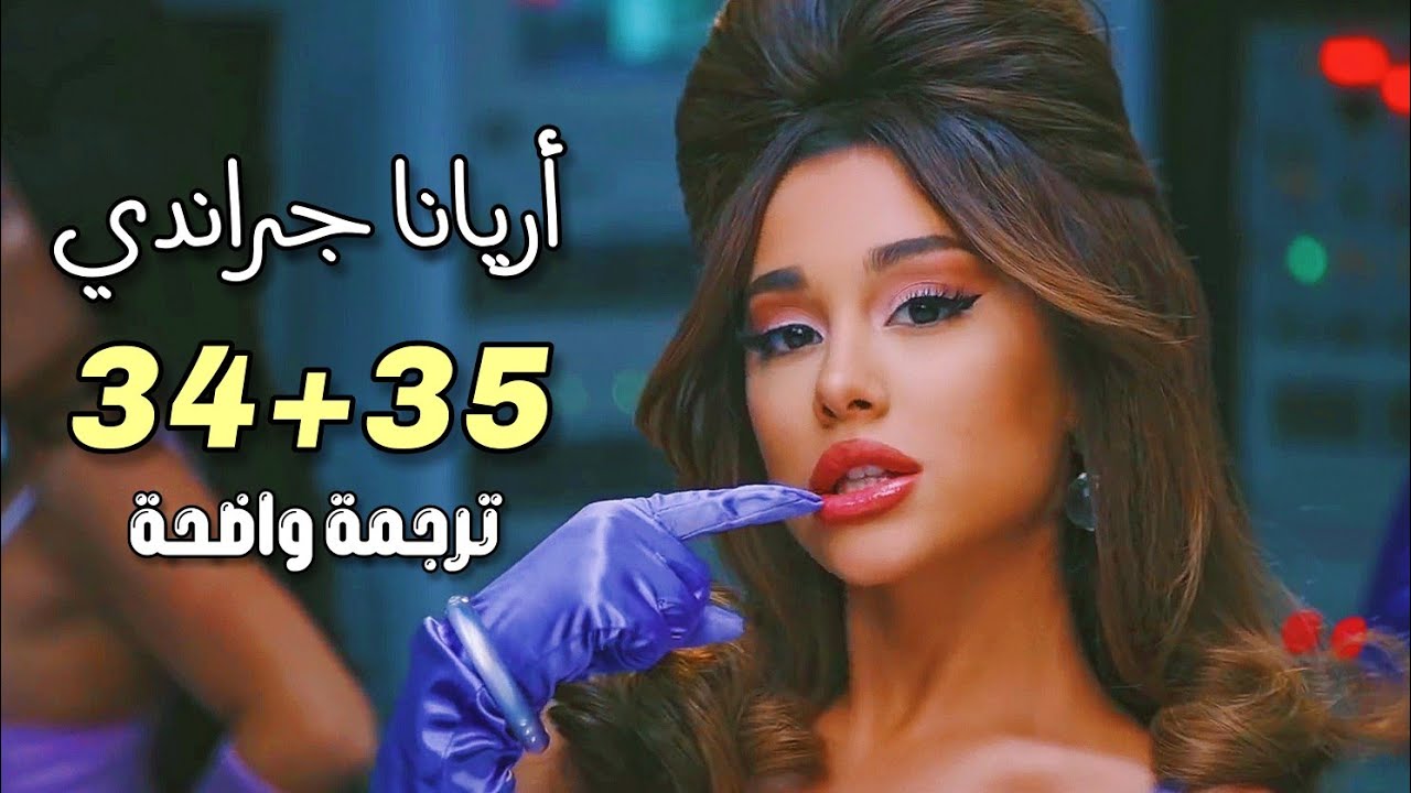 كلمات اغنية 34+35-أفضل أغنيه بالأنجليزى كلمات اغنية 3435أفضل أغنيه بالأنجليزى