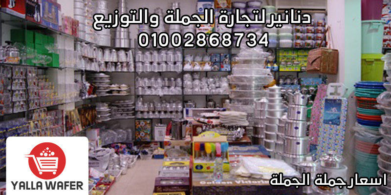 تجار جملة ادوات منزلية - صور من داخل مخازن الجمله -D8-Aa-D8-Ac-D8-A7-D8-B1 -D8-Ac-D9-85-D9-84-D8-A9 -D8-A7-D8-Af-D9-88-D8-A7-D8-Aa -D9-85-D9-86-D8-B2-D9-84-D9-8A-D8-A9 -D8-B5-D9-88-D8-B1 -D9-85-D9-86 -D8-Af-D8-A7-D8-Ae-D9-84 -D9-85-D8-Ae-D8-A7 3