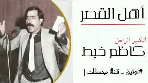 كلمات اهل القصراغاني للمطرب نصرت البد كلمات اهل القصر-اغاني للمطرب نصرت البدر