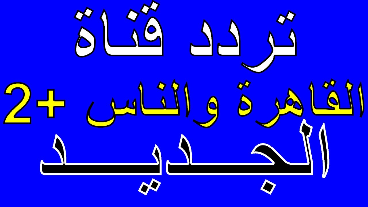 تردد قنوات القاهرة والناس - احدث الترددات الجديدة -D8-Aa-D8-B1-D8-Af-D8-Af -D9-82-D9-86-D9-88-D8-A7-D8-Aa -D8-A7-D9-84-D9-82-D8-A7-D9-87-D8-B1-D8-A9 -D9-88-D8-A7-D9-84-D9-86-D8-A7-D8-B3 -D8-A7-D8-Ad-D8-Af-D8-Ab -D8-A7-D9-84-D8-Aa-D8-B1-D8-Af-D8-Af 1