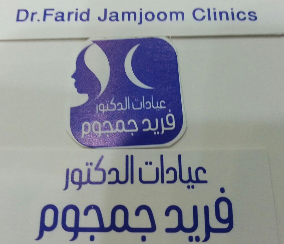 لايفوتكم الدكتور فريد جمجوم يابنات جده , وربي رهيب للبشره والتجميل والليزر