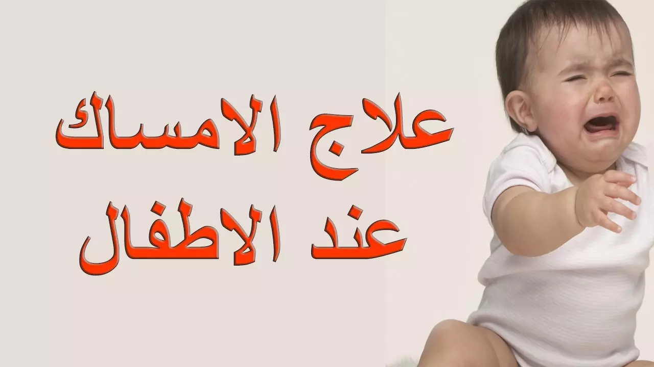 الامساك عند الطفل عمره شهر تخلصي من امس