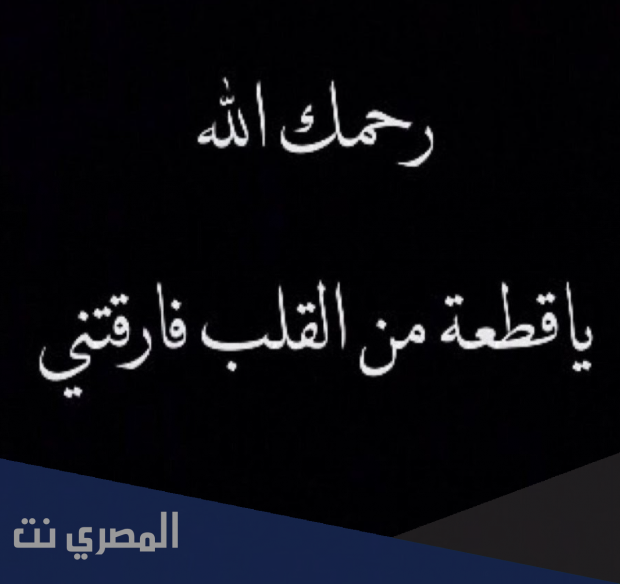 خواطر في رثاء الميت - مقولات عن الأموات -D8-Ae-D9-88-D8-A7-D8-B7-D8-B1 -D9-81-D9-8A -D8-B1-D8-Ab-D8-A7-D8-A1 -D8-A7-D9-84-D9-85-D9-8A-D8-Aa-D9-85-D9-82-D9-88-D9-84-D8-A7-D8-Aa -D8-B9-D9-86 -D8-A7-D9-84-D8-A3-D9-85-D9-88-D8-A7-D8-Aa 1