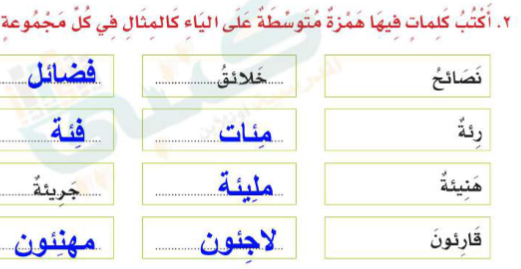 كلمات بها همزة على السطر-يلا أتعلم أمتى تضع الهمزه -D9-83-D9-84-D9-85-D8-A7-D8-Aa -D8-A8-D9-87-D8-A7 -D9-87-D9-85-D8-B2-D8-A9 -D8-B9-D9-84-D9-89 -D8-A7-D9-84-D8-B3-D8-B7-D8-B1-D9-8A-D9-84-D8-A7 -D8-A3-D8-Aa-D8-B9-D9-84-D9-85 -D8-A3-D9-85-D8-Aa-D9-89 1