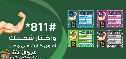 عروض 811 , اقوي كارت شحن فى مصر