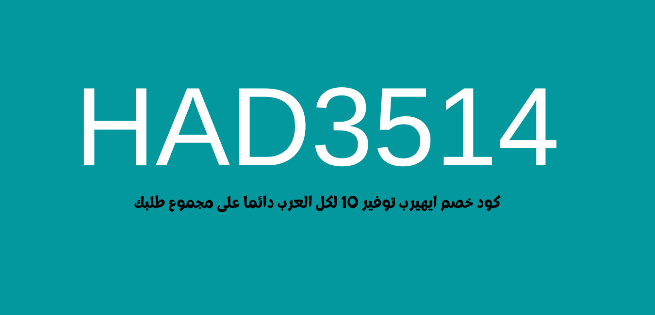 كود خصم ايهرب - افضل العروض والتخفيضات -D9-83-D9-88-D8-Af -D8-Ae-D8-B5-D9-85 -D8-A7-D9-8A-D9-87-D8-B1-D8-A8 -D8-A7-D9-81-D8-B6-D9-84 -D8-A7-D9-84-D8-B9-D8-B1-D9-88-D8-B6 -D9-88-D8-A7-D9-84-D8-Aa-D8-Ae-D9-81-D9-8A-D8-B6-D8-A7-D8-Aa