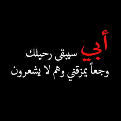 بوستات عن فقدان الاب- كلمات حزينة عن فراق الاب -D8-A8-D9-88-D8-B3-D8-Aa-D8-A7-D8-Aa -D8-B9-D9-86 -D9-81-D9-82-D8-Af-D8-A7-D9-86 -D8-A7-D9-84-D8-A7-D8-A8 -D9-83-D9-84-D9-85-D8-A7-D8-Aa -D8-Ad-D8-B2-D9-8A-D9-86-D8-A9 -D8-B9-D9-86 -D9-81-D8-B1-D8-A7 3