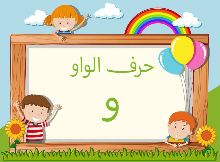 كلمات بحرف و -علم طفلك الحروف بالكلمات -D9-83-D9-84-D9-85-D8-A7-D8-Aa -D8-A8-D8-Ad-D8-B1-D9-81 -D9-88 -D8-B9-D9-84-D9-85 -D8-B7-D9-81-D9-84-D9-83 -D8-A7-D9-84-D8-Ad-D8-B1-D9-88-D9-81 -D8-A8-D8-A7-D9-84-D9-83-D9-84-D9-85-D8-A7-D8-Aa 2