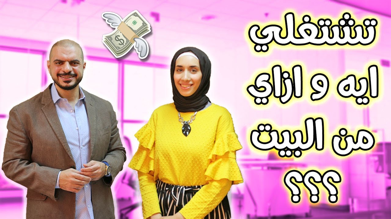 كيف اشتغل من البيت , افكار مميزه لكسب المال من المنزل