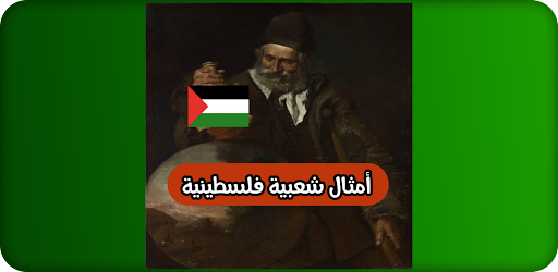 امثال شعبية فلسطينية-أتعرف على ثقافات تانيه -D8-A7-D9-85-D8-Ab-D8-A7-D9-84 -D8-B4-D8-B9-D8-A8-D9-8A-D8-A9 -D9-81-D9-84-D8-B3-D8-B7-D9-8A-D9-86-D9-8A-D8-A9-D8-A3-D8-Aa-D8-B9-D8-B1-D9-81 -D8-B9-D9-84-D9-89 -D8-Ab-D9-82-D8-A7-D9-81-D8-A7-D8-Aa 1