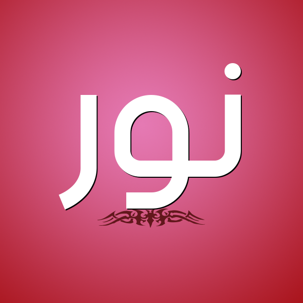 صور نور متحركه - بطاقات Gif لاسم نور -D8-B5-D9-88-D8-B1 -D9-86-D9-88-D8-B1 -D9-85-D8-Aa-D8-Ad-D8-B1-D9-83-D9-87 -D8-A8-D8-B7-D8-A7-D9-82-D8-A7-D8-Aa Gif -D9-84-D8-A7-D8-B3-D9-85 -D9-86-D9-88-D8-B1