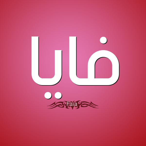 ما معنى اسم فايا - الفتاه شديده الجمال -D9-85-D8-A7 -D9-85-D8-B9-D9-86-D9-89 -D8-A7-D8-B3-D9-85 -D9-81-D8-A7-D9-8A-D8-A7 -D8-A7-D9-84-D9-81-D8-Aa-D8-A7-D9-87 -D8-B4-D8-Af-D9-8A-D8-Af-D9-87 -D8-A7-D9-84-D8-Ac-D9-85-D8-A7-D9-84 1