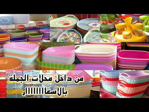 تجار جملة ادوات منزلية - صور من داخل مخازن الجمله -D8-Aa-D8-Ac-D8-A7-D8-B1 -D8-Ac-D9-85-D9-84-D8-A9 -D8-A7-D8-Af-D9-88-D8-A7-D8-Aa -D9-85-D9-86-D8-B2-D9-84-D9-8A-D8-A9 -D8-B5-D9-88-D8-B1 -D9-85-D9-86 -D8-Af-D8-A7-D8-Ae-D9-84 -D9-85-D8-Ae-D8-A7 1