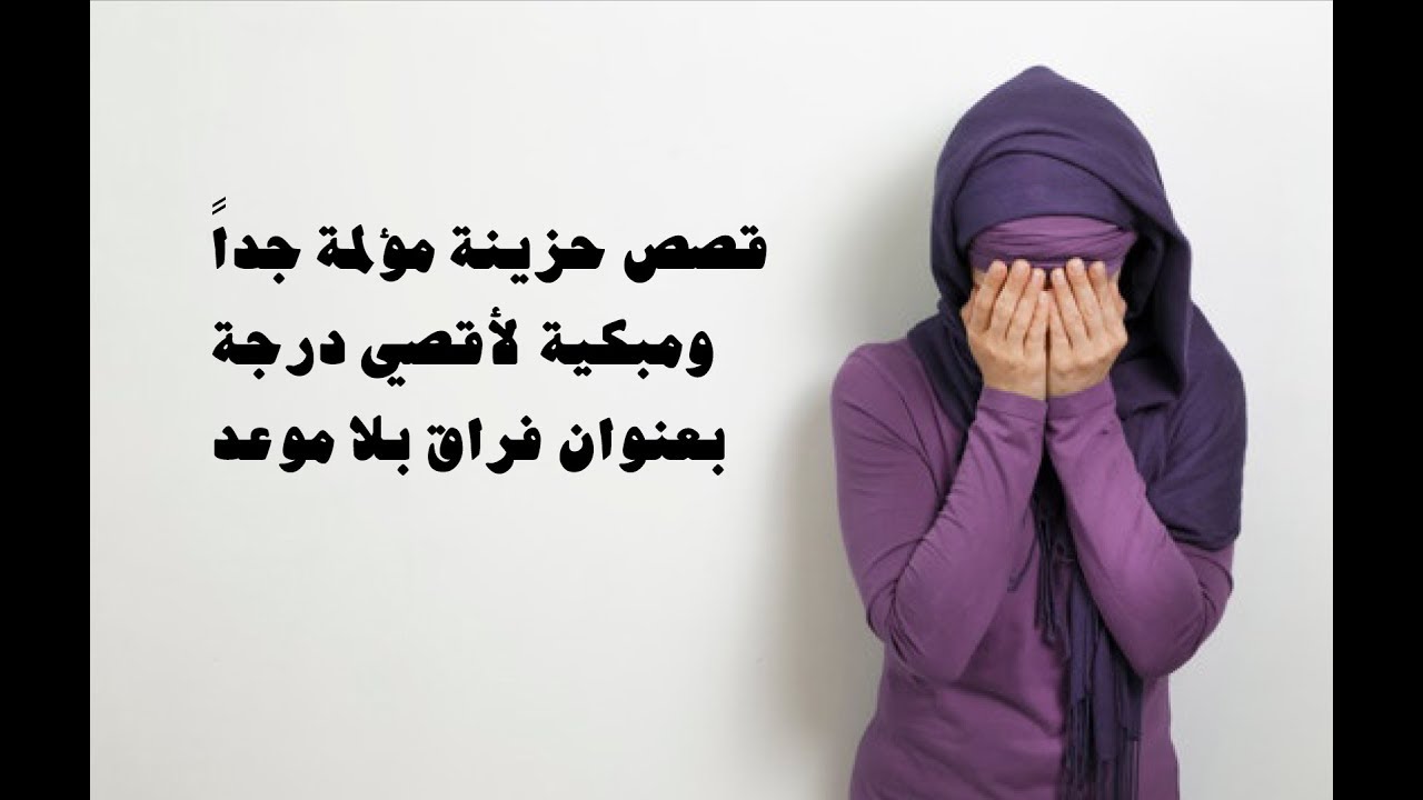 اليكم قصتي العجيبة وهي اسوا قصة عرفها التاريخ - قصة مؤلمه ومؤثرة تبكي الحجر -D8-A7-D9-84-D9-8A-D9-83-D9-85 -D9-82-D8-B5-D8-Aa-D9-8A -D8-A7-D9-84-D8-B9-D8-Ac-D9-8A-D8-A8-D8-A9 -D9-88-D9-87-D9-8A -D8-A7-D8-B3-D9-88-D8-A7 -D9-82-D8-B5-D8-A9 -D8-B9-D8-B1-D9-81-D9-87-D8-A7 -D8-A7 9