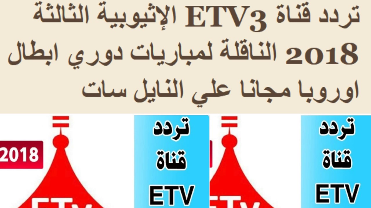 تردد قناة etv3 على النايل سات , تردد قناة ETV3