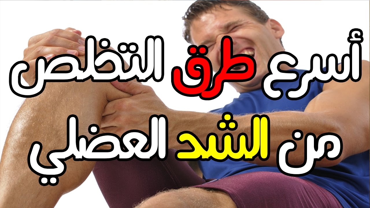 علاج الشد العضلي - تخلصي من تشنج القدم Maxresdefault 1