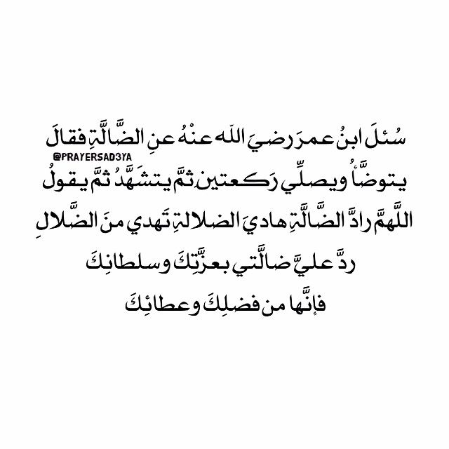 دعاء فقدان الشيء او ضياعه - ذكر مهم يجمعك بضالتك -D8-Af-D8-B9-D8-A7-D8-A1 -D9-81-D9-82-D8-Af-D8-A7-D9-86 -D8-A7-D9-84-D8-B4-D9-8A-D8-A1 -D8-A7-D9-88 -D8-B6-D9-8A-D8-A7-D8-B9-D9-87 -D8-B0-D9-83-D8-B1 -D9-85-D9-87-D9-85 -D9-8A-D8-Ac-D9-85-D8-B9 6