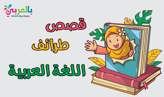 طرائف اللغة العربية المضحكة , الجانب المضحك فى اللغة العربية