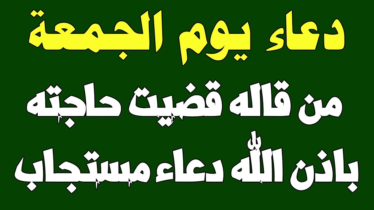 دعاء يوم الجمعة للاصدقاء افضل واعظم ال