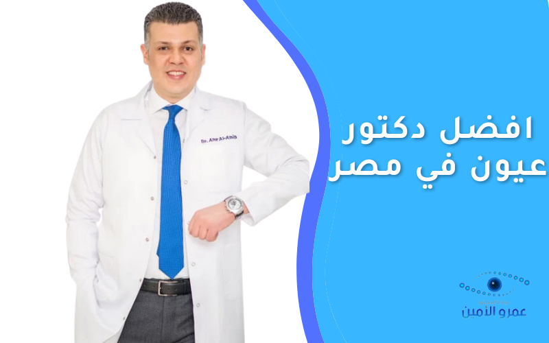 افضل طبيب عيون- اشهر دكتور فى طب العيون افضل طبيب عيوناشهر دكتور فى طب العيون