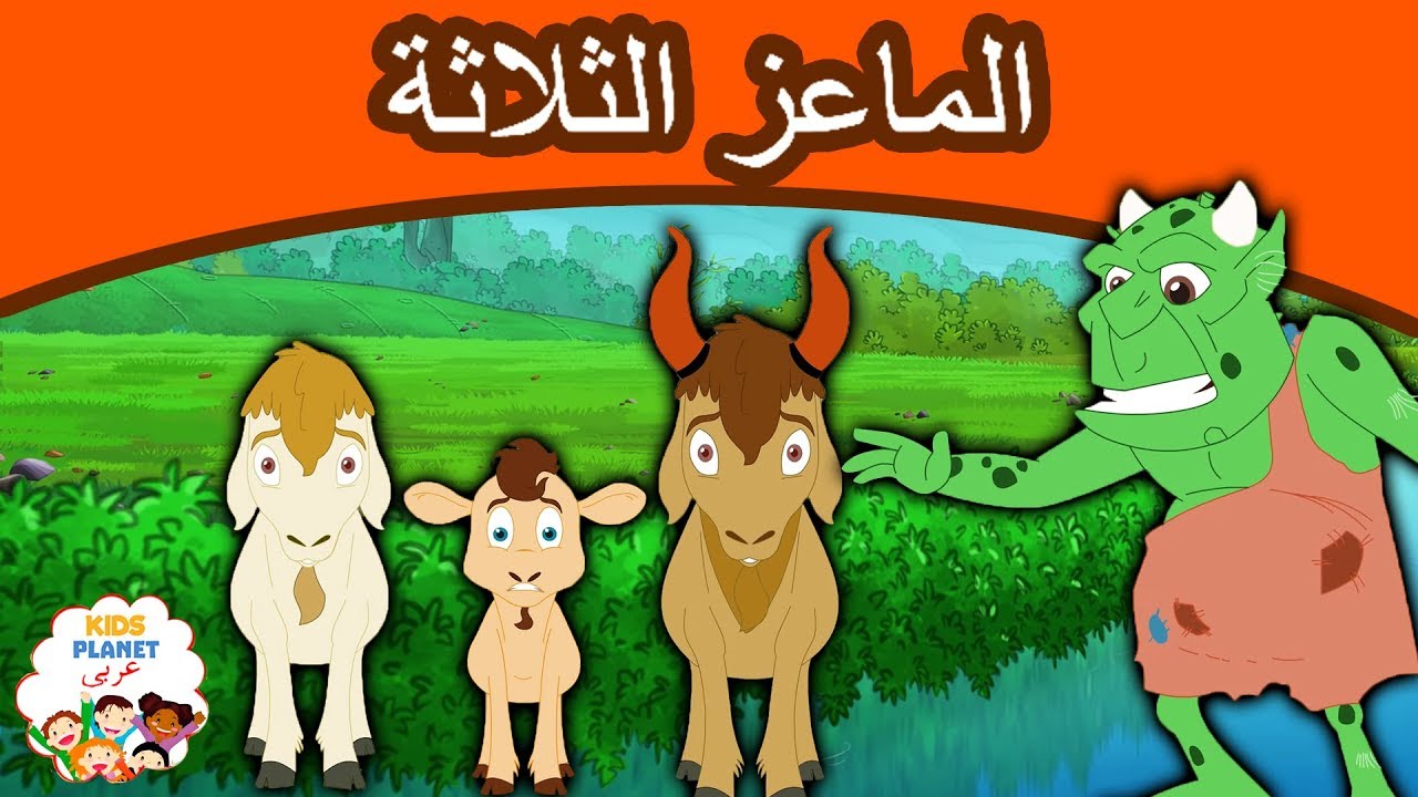 قصص اطفال كرتون - احلى الحكايات للصغار -D9-82-D8-B5-D8-B5 -D8-B9-D8-B1-D8-A8-D9-8A-D8-A9 -D9-84-D9-84-D8-A7-D8-B7-D9-81-D8-A7-D9-84 -D8-A7-D8-B3-D8-A7-D9-85-D9-89 -D8-A8-D8-B9-D8-B6 -D8-A7-D9-84-D9-82-D8-B5-D8-B5 -D8-A7-D9-84-D9-85-D8-B3 7