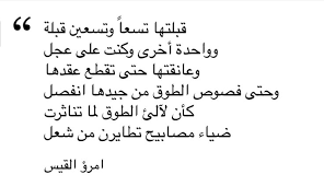 فقبلتها تسعا وتسعين قبلة , قصيدة امرؤ القيس